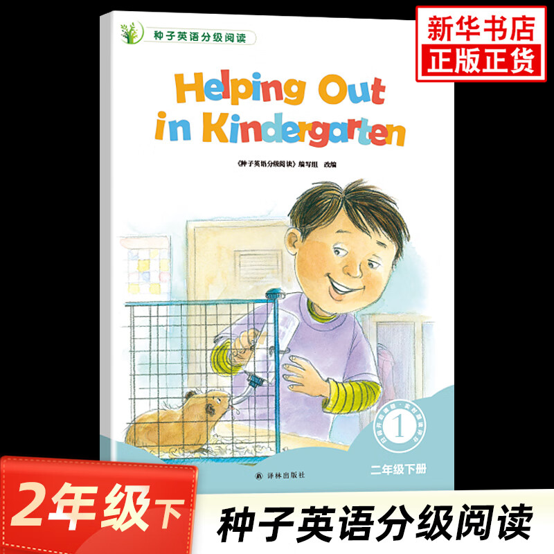 种子英语分级阅读一年级二年级三年级四年级五年级六年级上册下册套装8本附评价手册译林 英语分级阅读 种子英语分级阅读 二年级下册 小学通用