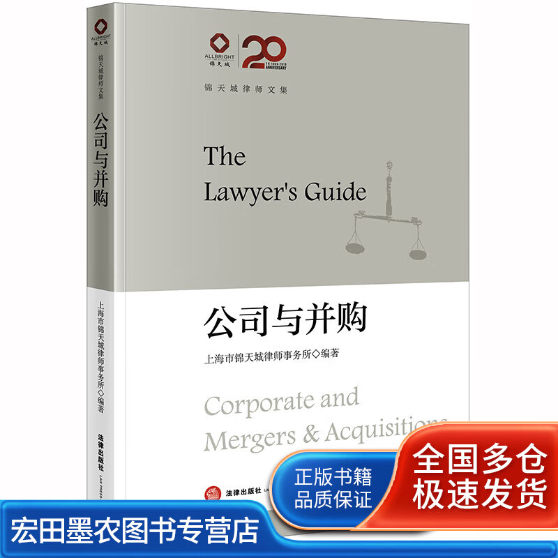 锦天城律师文集 公司与并购【正版好书】