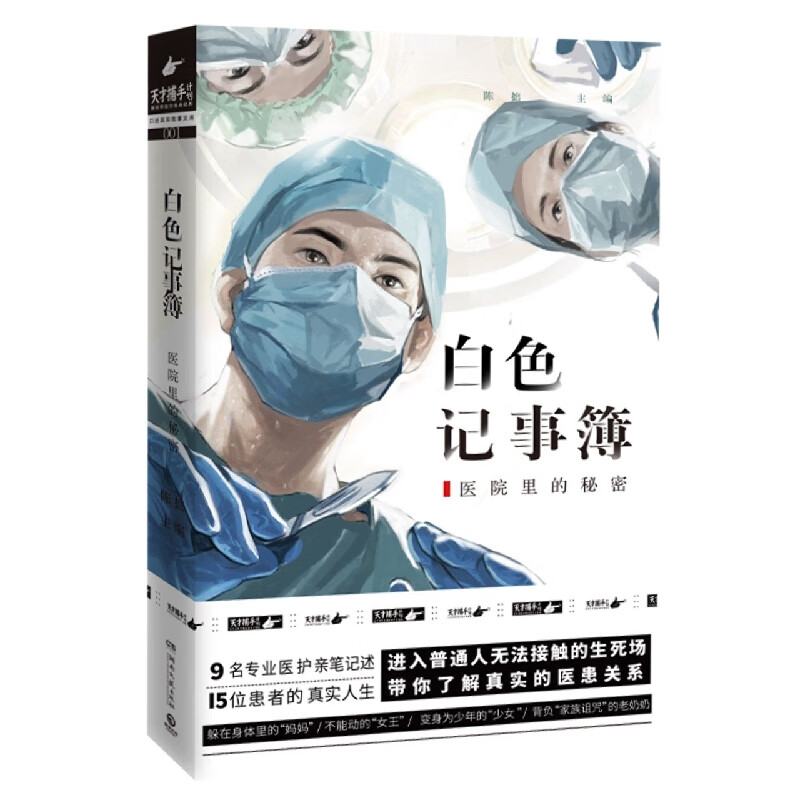 白色记事簿(医院里的秘密)