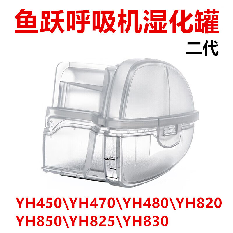 鱼跃呼吸机水盒水槽湿化器水罐YH-450/470/480/820/825/830湿化罐