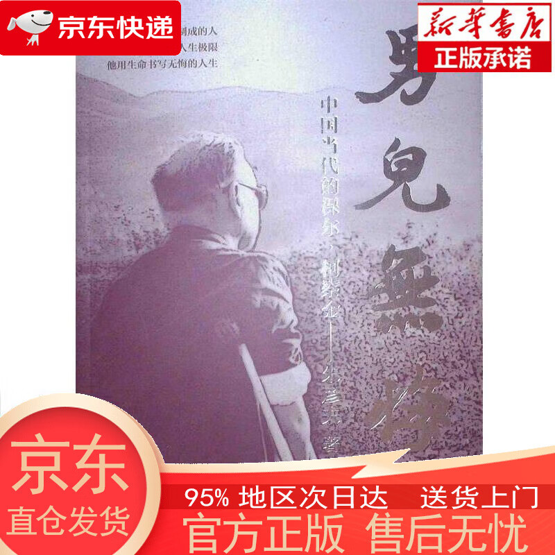【新华书店官方网店】男儿无悔 朱彦夫 口述 新华出版社
