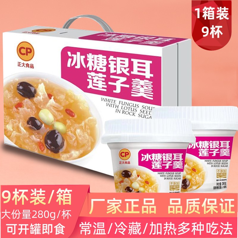 cp冰糖银耳莲子羹开罐即食正大食品速食代餐银耳羹早餐营养送礼礼盒 1