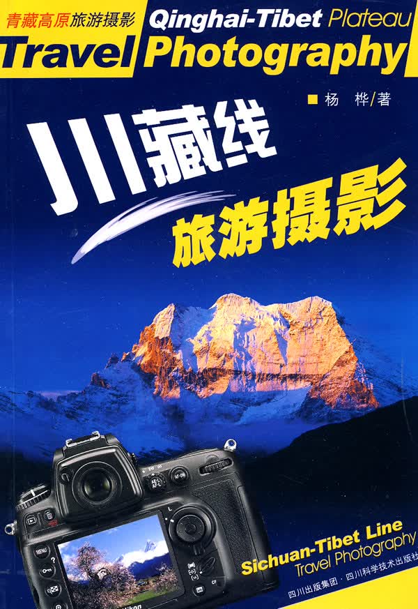 川藏线旅游摄影 杨桦【正版图书，放心购买】