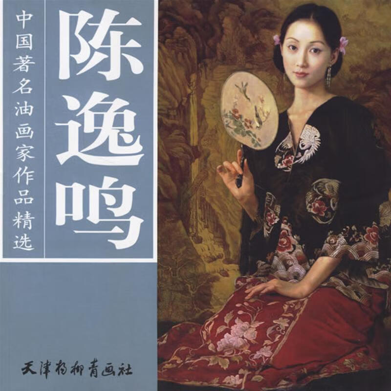 陈逸鸣—中国著名油画家作品精选【正版图书,放心购买】