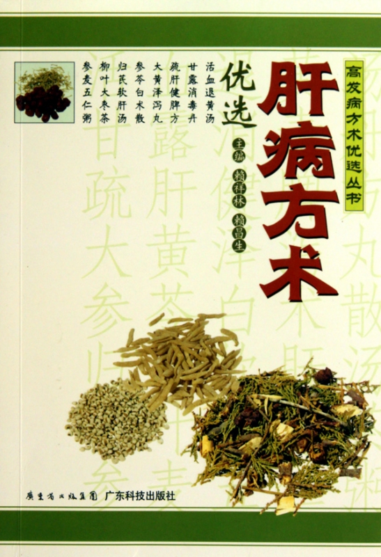 肝病方术优选/高发病方术优选丛书