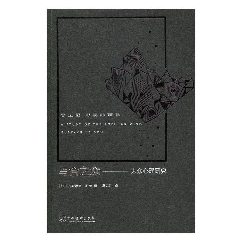 乌合之众【正版好书，下单速发】