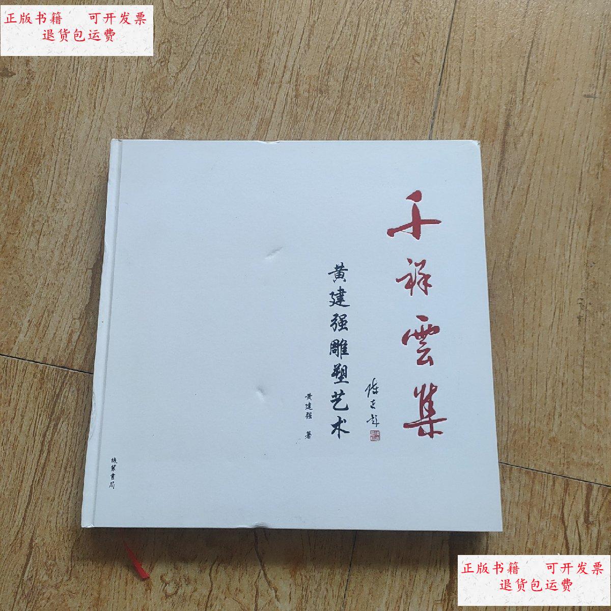 【二手9成新】千祥云集——黄建强雕塑艺术 /黄建强 线装书局