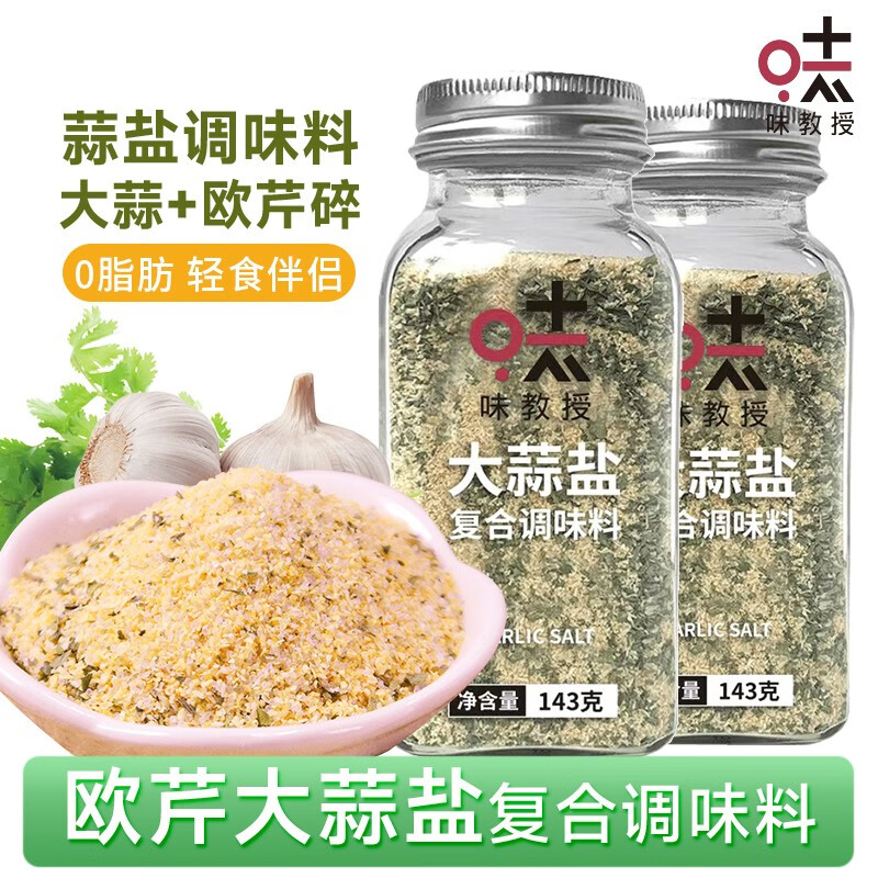 味教授欧芹大蒜盐143g 欧芹碎大蒜粉海盐 水煮菜西餐牛排烧烤烘焙调味料 大蒜盐 143g*2罐