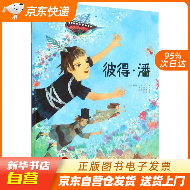 【新华书店正版】彼得潘(精装)世界名著美绘本 詹姆斯·马修·巴利, 张英善, 颜晗 长春出版 正版图书籍