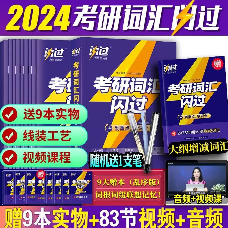 闪过考研词汇2024考研真相英语一二 闪过2024考研英语词汇书历年真题单词书 单词写作翻译阅读便携乱序版 默写本 考研真相英语一英语二自选 闪过考研词汇2024