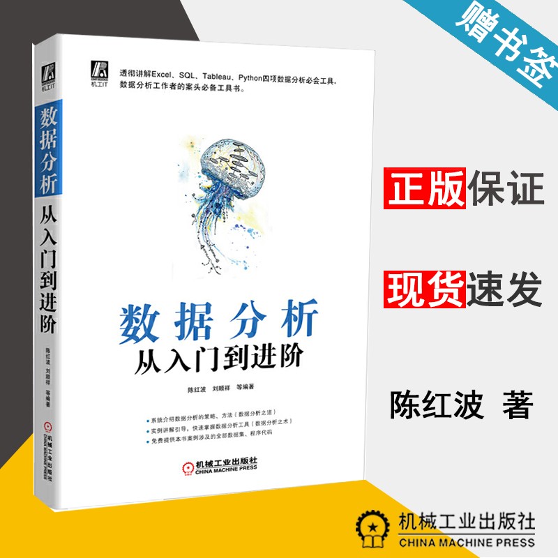 现货 数据分析从入门到进阶 陈红波 刘顺祥 机械工业出版社