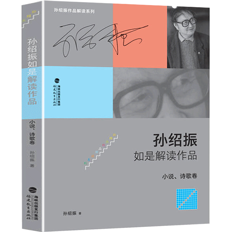 【教师用书】孙绍振如是解读作品:小说、诗歌卷 孙绍振作品解读系列 中小学教辅书籍