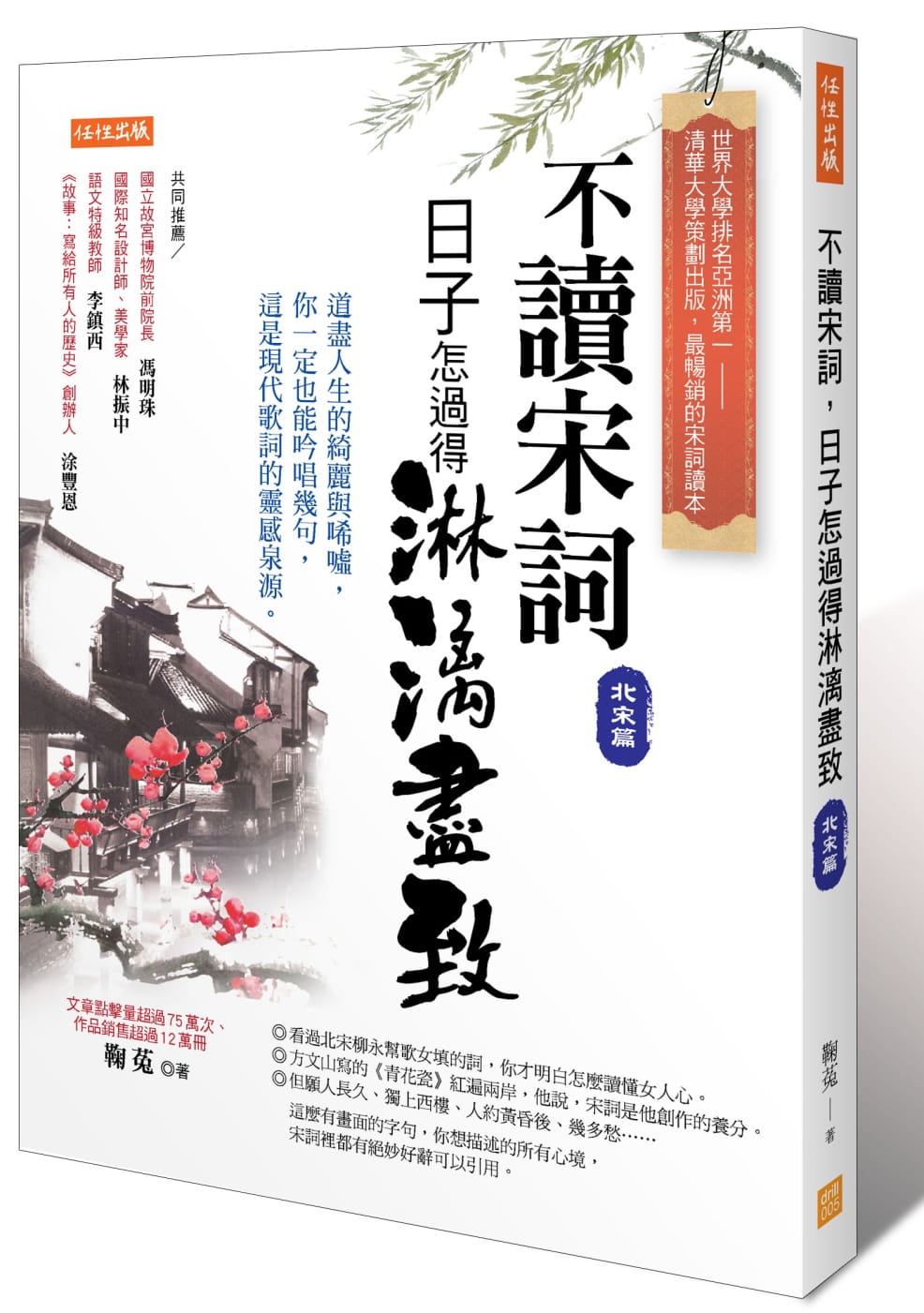 书 鞠菟不读宋词,日子怎过得淋漓尽致(北宋篇):道尽人生的绮丽与唏嘘