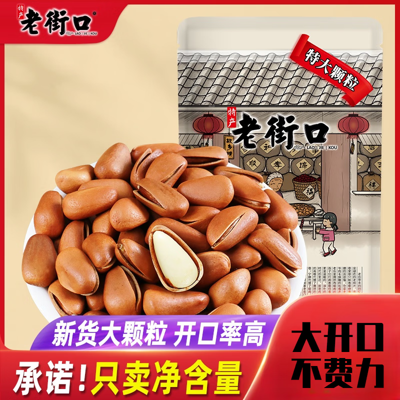 老街口東北松子多規(guī)格零食堅(jiān)果干果新貨大顆粒手剝 特大顆粒250g*2袋（一斤約930顆）