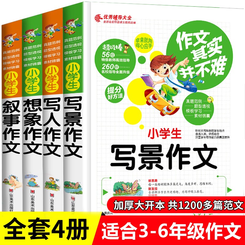 全套4册小学生作文书3-6年级作文大全 三四五六年级小学生写人写景叙事抒情作文书大全作文素材