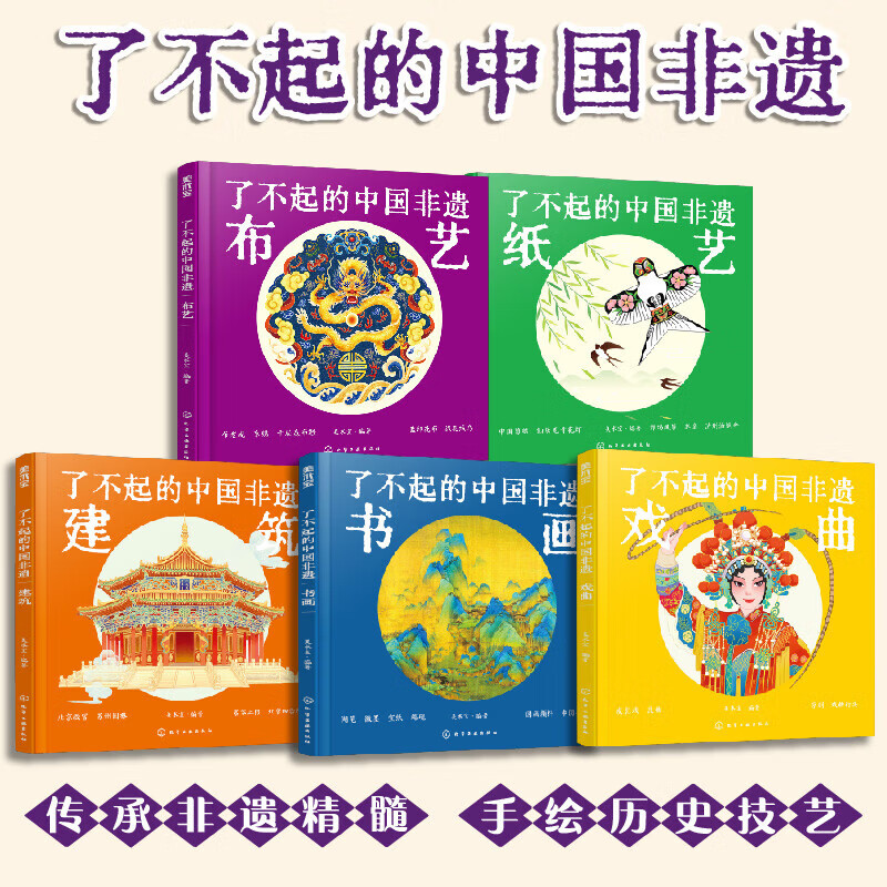 了不起的中国非遗（全5册）精装大开本 布艺建筑书画戏曲纸艺6-15岁中小学生儿童青少年课外阅读民间习俗传统文化发展历史科普书籍