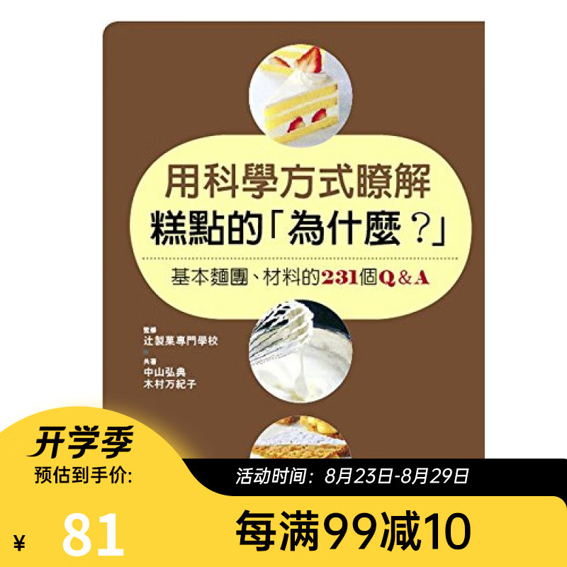 用科学方式了解糕点的「为什么」台版 中山弘典 木村万纪子 大境文化 西式甜点
