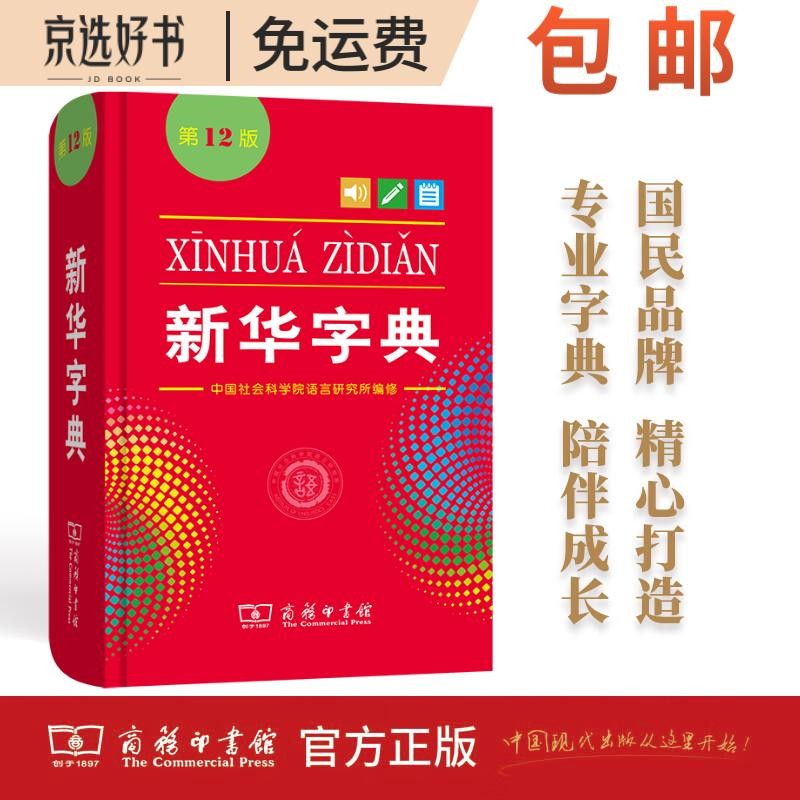 新华字典(第12版单色本) 教材教辅小学1-6年级语文课外阅读作文现代汉语词典成语故事牛津高阶古汉语常用字古代汉语英语学习常备工具书