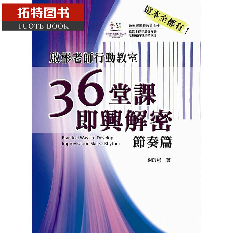 预售 谢启彬启彬老师行动教室36堂课即兴解密-节奏篇华腾文化