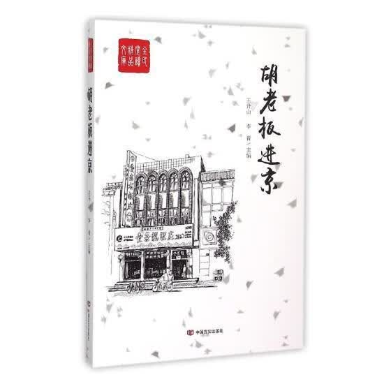 胡老京 王升山 小说 9787517113140