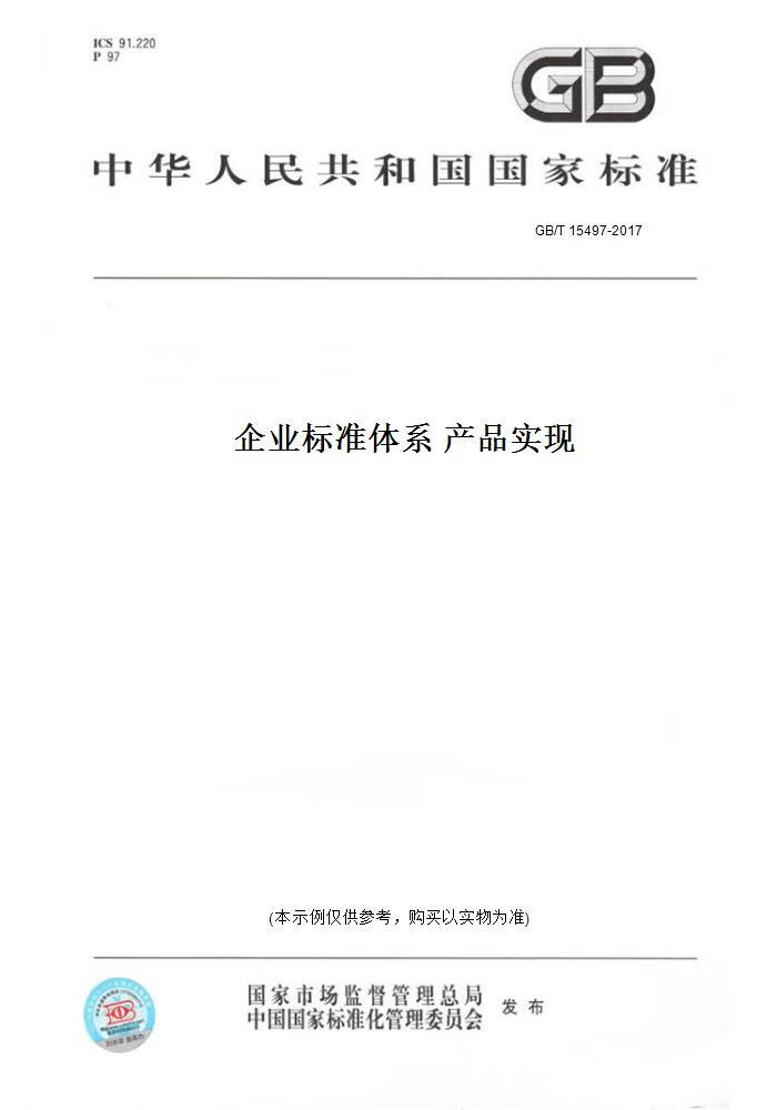 【纸版图书】GB/T 15497-2017企业标准体系 产品实现 正版