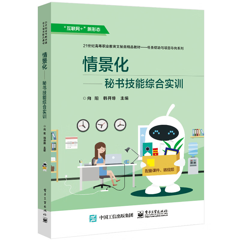 情景化――秘书技能综合实训
