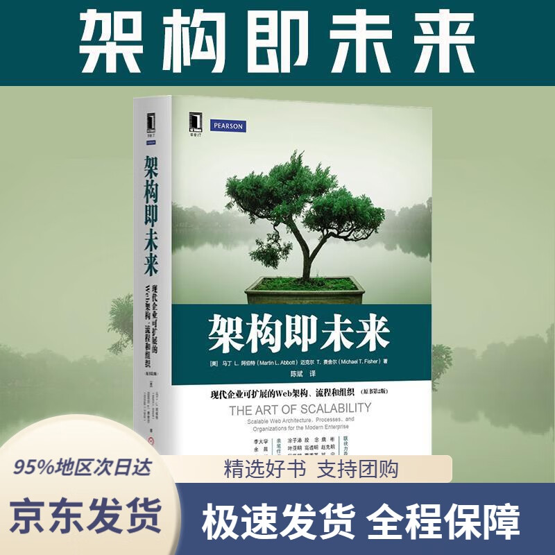 【 京东配送 支持团购】架构即未来：现代企业可扩展的Web架构、流程和组织（原书第2版）[美]马丁L.阿伯特(Mart