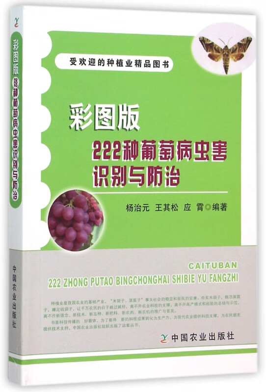彩图版222种葡萄病虫害识别与防治