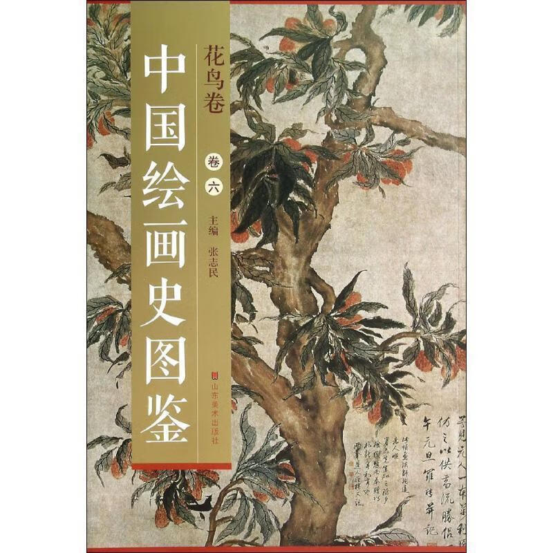 中国绘画史图鉴:花鸟卷 张志民 编 山东美术出版社 9787533051570