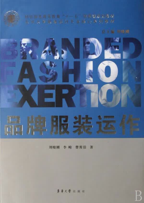 品牌服装运作 刘晓刚 管理 9787810389099