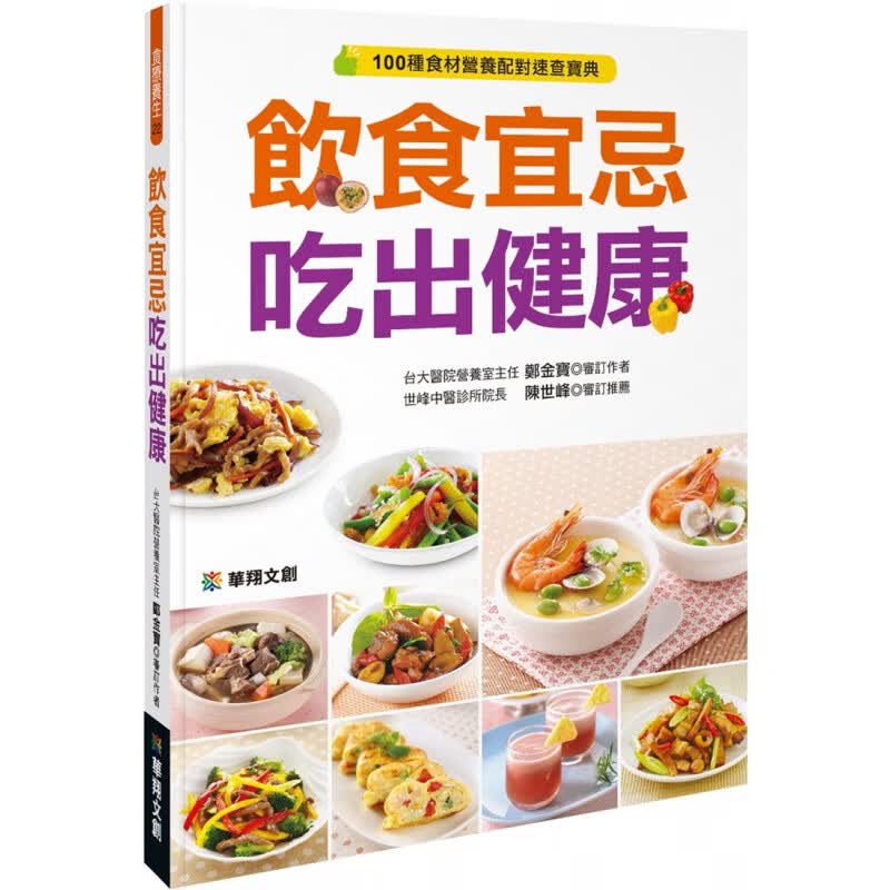 现货 饮食宜忌吃出健康20 郑金宝 华翔文创 进口原版