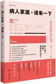 病人家属,请来一下 王兴著 上海译文出版社