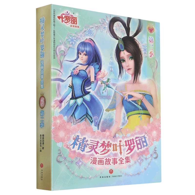 1-8季共48册非注音版6-9-12岁公主故事书图画书 绘本精灵梦叶罗丽仙子