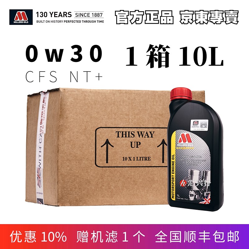 1箱10L装 米勒（MILLERS OILS）CFS 0w30 NT+ 三酯类机油 含纳米抗磨添加剂