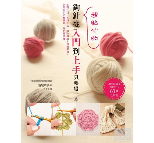 现货 钩针从入门到上手只要这一本织目记号&钩针针法63种全刊载 三悦