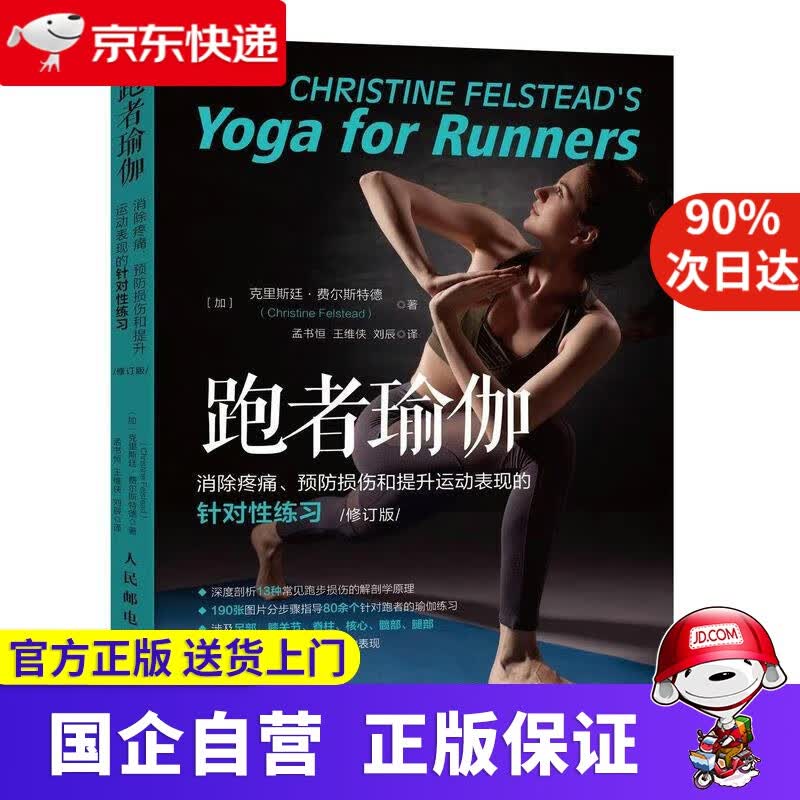 【正版新书】跑者瑜伽 消除疼痛预防损伤和提升运动表现的针对性练习 修订版 克里斯廷·费尔斯特德 人民邮电出版社
