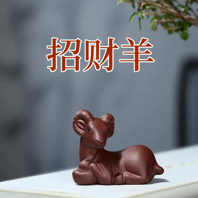 妙普乐大吉羊茶宠紫砂茶宠羊摆件可养发财小羊可爱吉羊宜兴十二生肖羊