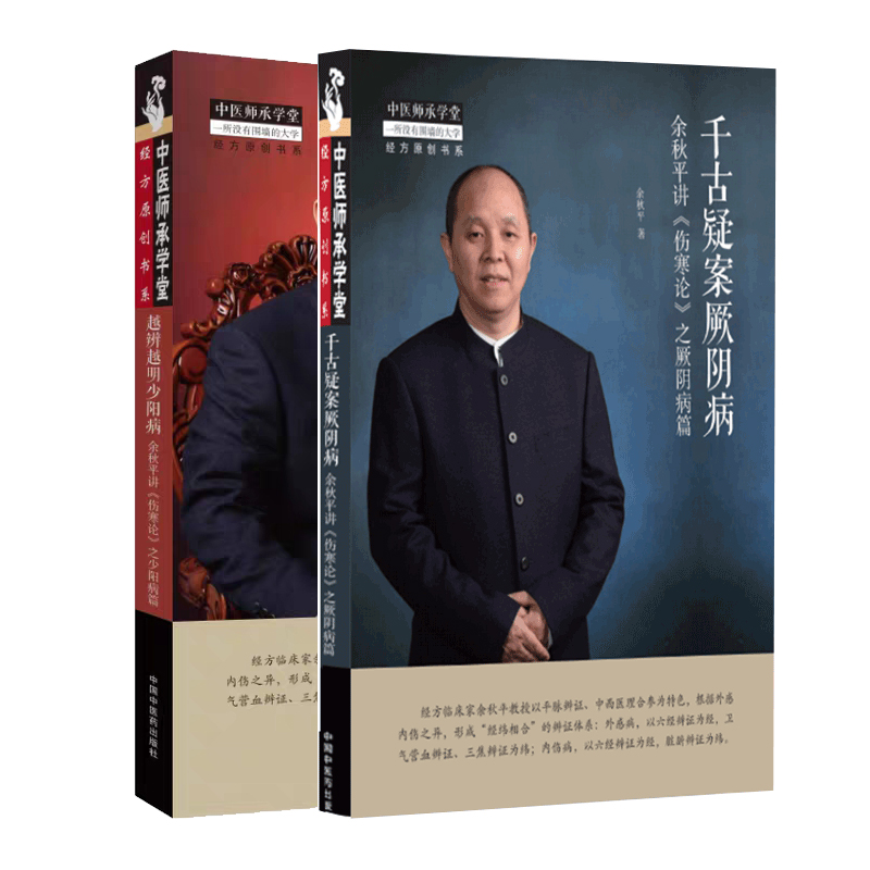共2册 千古疑案厥阴病 余秋平讲伤寒论之厥阴病篇/之少阳病篇中国中医
