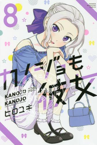 现货 进口日文 漫画 女友成双 8 カノジョも彼女 8