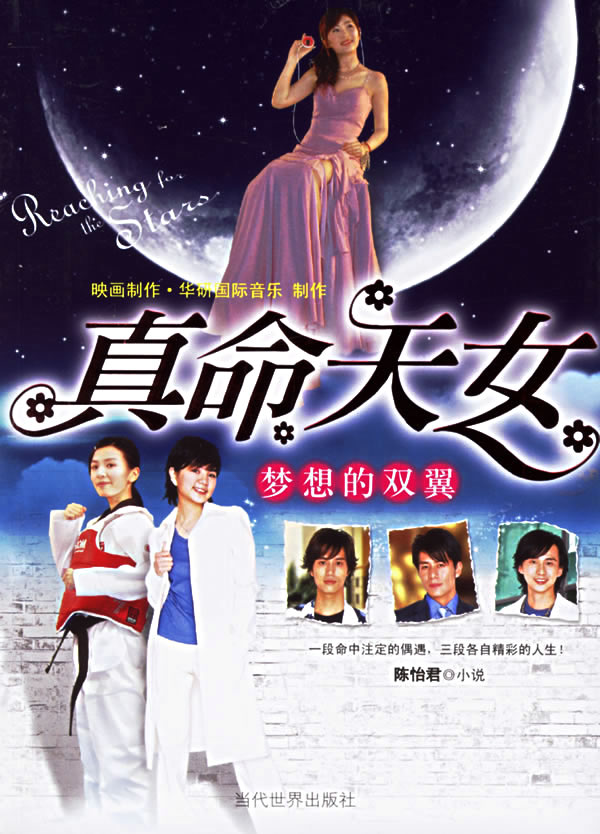 真命天女:梦想的双翼【正版图书】