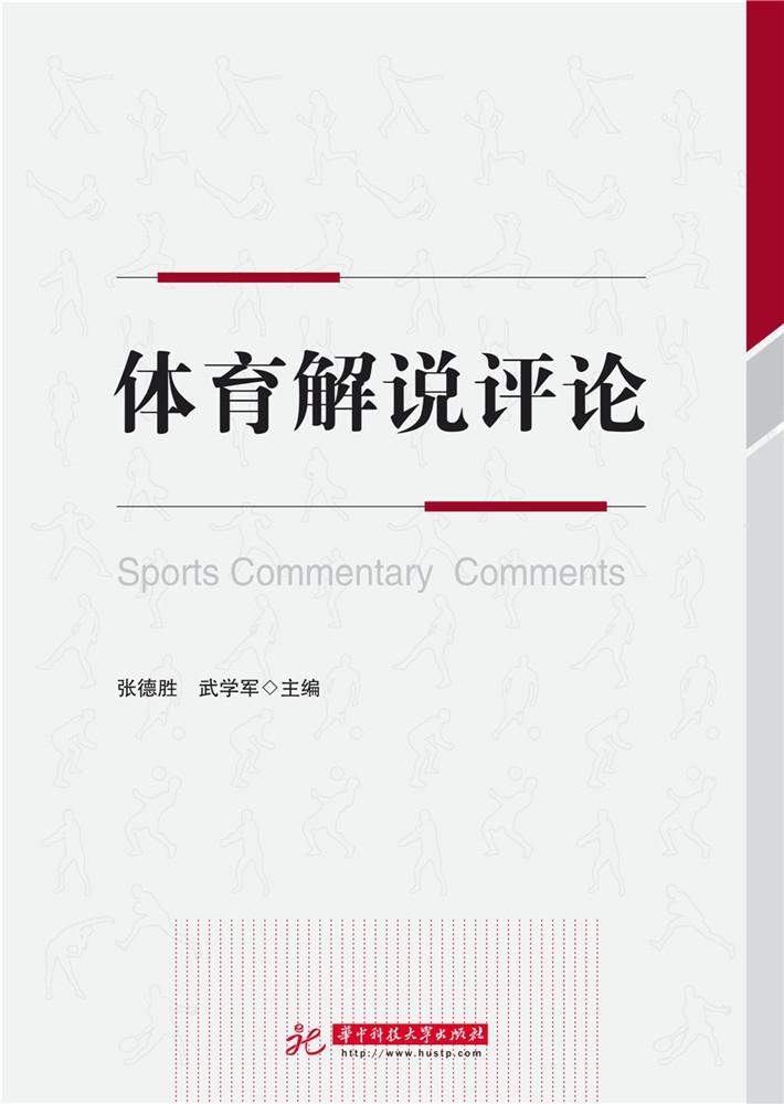 体育解说张德胜华技大学出版社9787568025560 运动/健身书籍