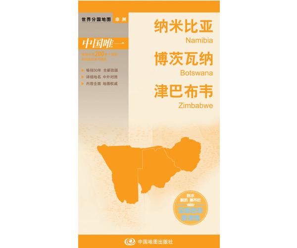 世界分国地图 纳米比亚 博茨瓦纳 津巴布韦【正版图书，放心购买】