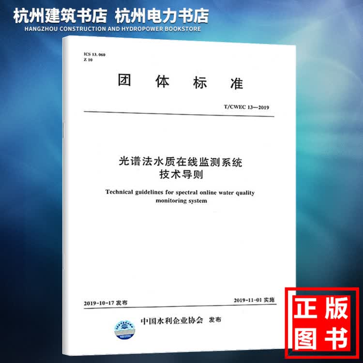 T/CWEC 13-2019光谱法水质在线监测系统技术导则