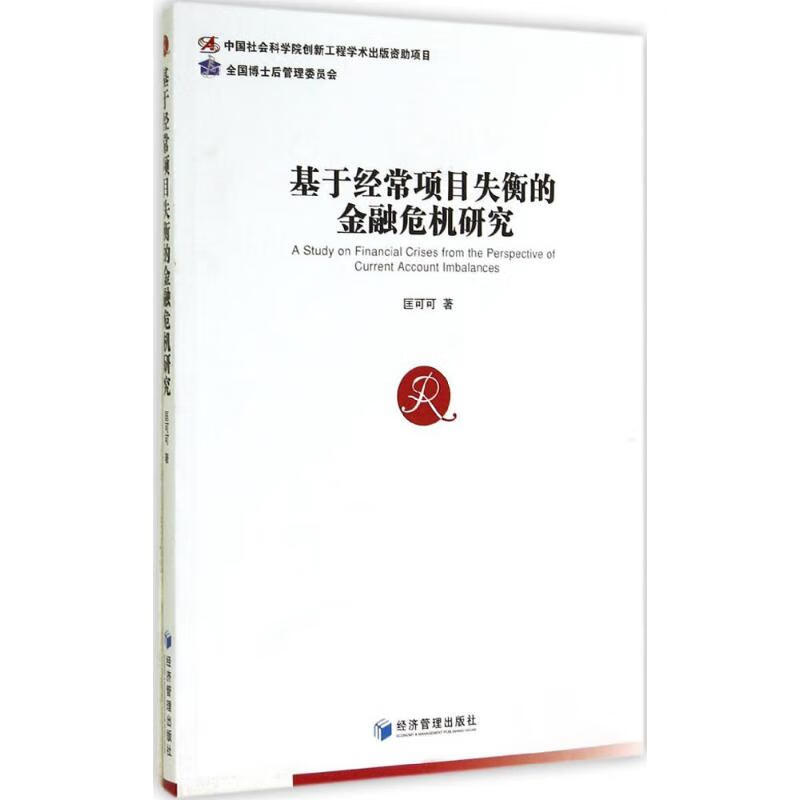 基于经常项目失衡的金融危机研究