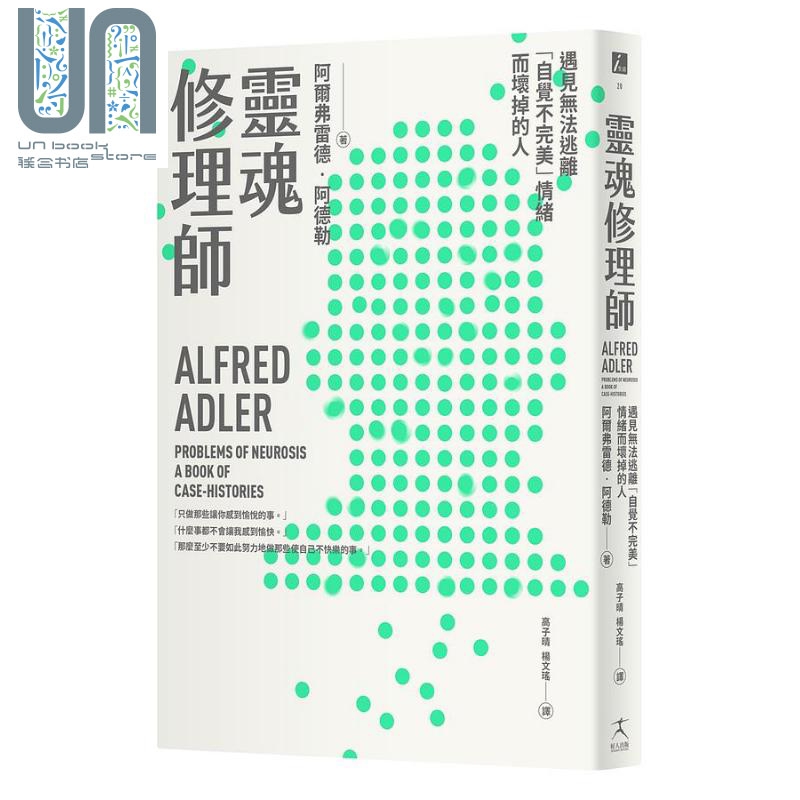 *魂修理师 遇见无法逃离 自觉不完美 情绪而坏掉的人 港台原版 阿尔弗雷德 阿德勒 好人