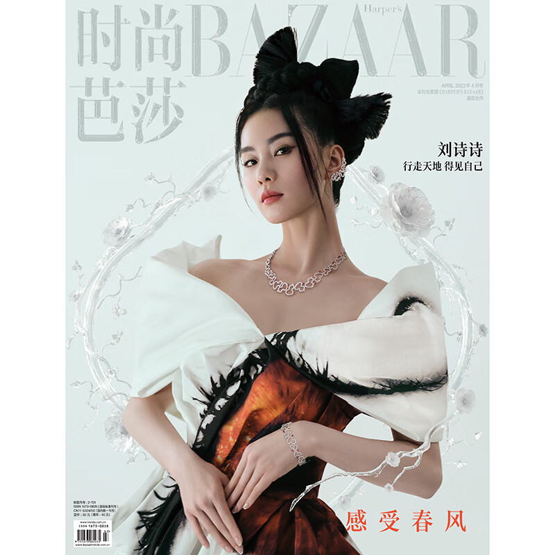时尚芭莎杂志2023年4期 封面 刘诗诗 期刊杂志属于什么档次？