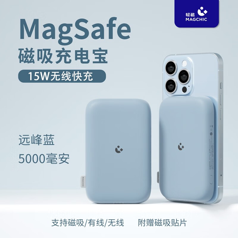 轻磁 威化饼MagSafe磁吸无线充电宝适用苹果13/14无线充电15W快充5000毫安移动电源 远峰蓝