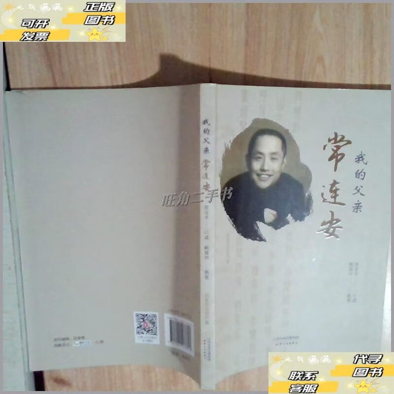 【二手9成新】我的父亲常连安 /鲍震培 天津人民出版社