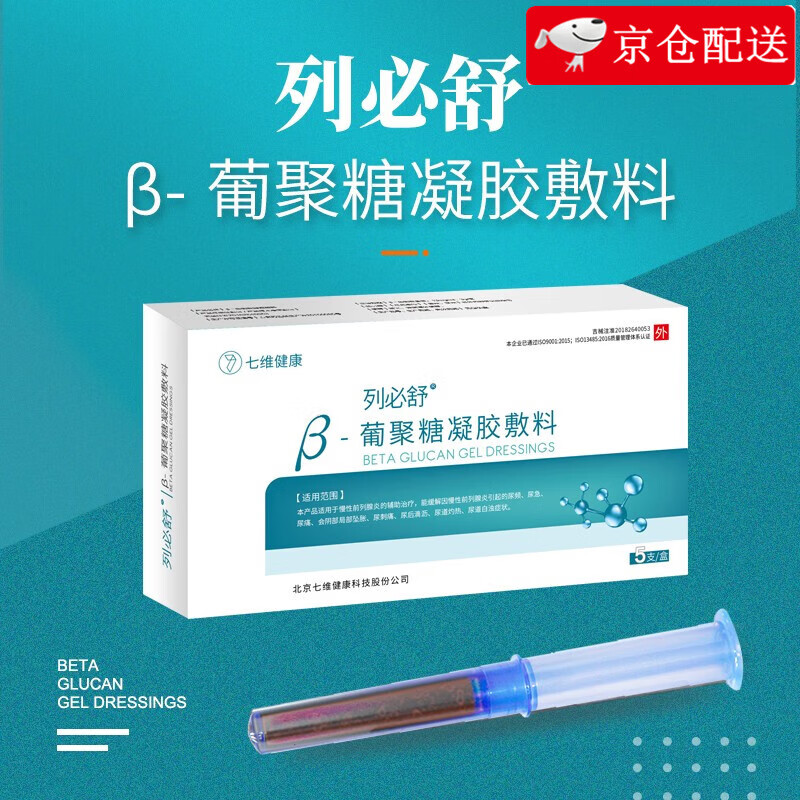 列必舒β-葡聚糖凝胶敷料 男科慢性前列腺I炎缓解尿频尿急尿刺痛尿道烧热尿道白浊会阴坠胀 三盒（15支）一疗程