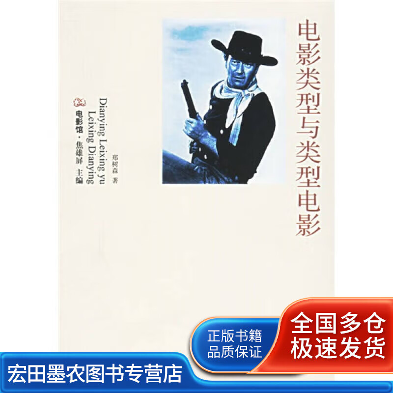 电影类型与类型电影 电影馆系列【正版好书】